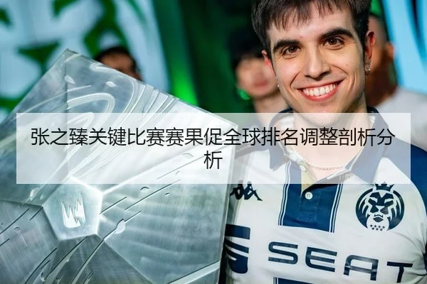 张之臻关键比赛赛果促全球排名调整剖析分析